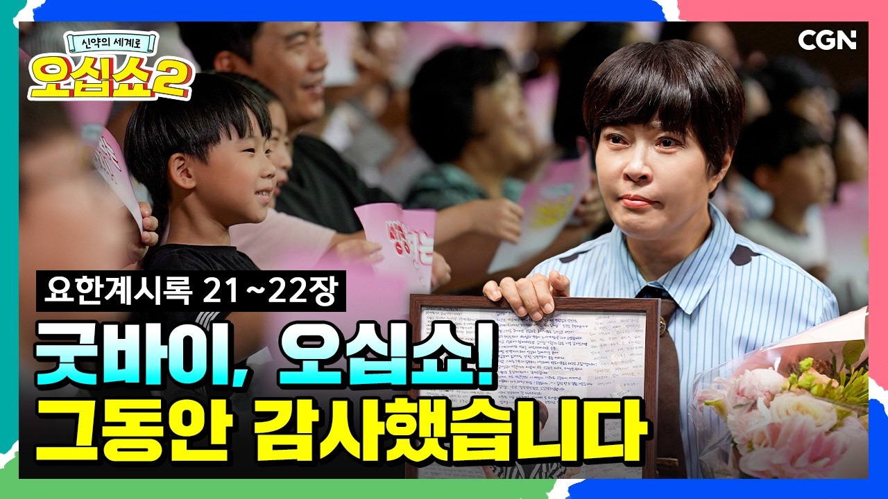 [신약2_50편] 4년간의 성경 브리핑, 드디어 완주했습니다  | 요한계시록 21~22장 | 신약의 세계로 오십쇼2