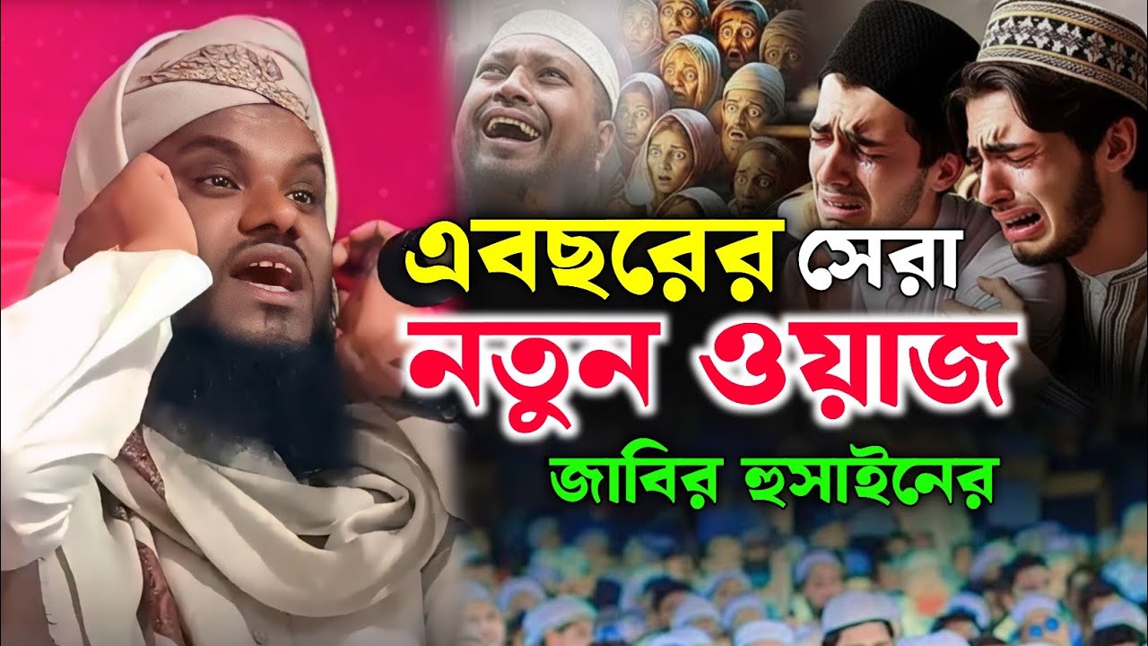 এবছরের সেরা নতুন ওয়াজ | Moulana Jabir Hussain Sahab | Jabir Hussain Waz | Jabir Hussain Nawaz |