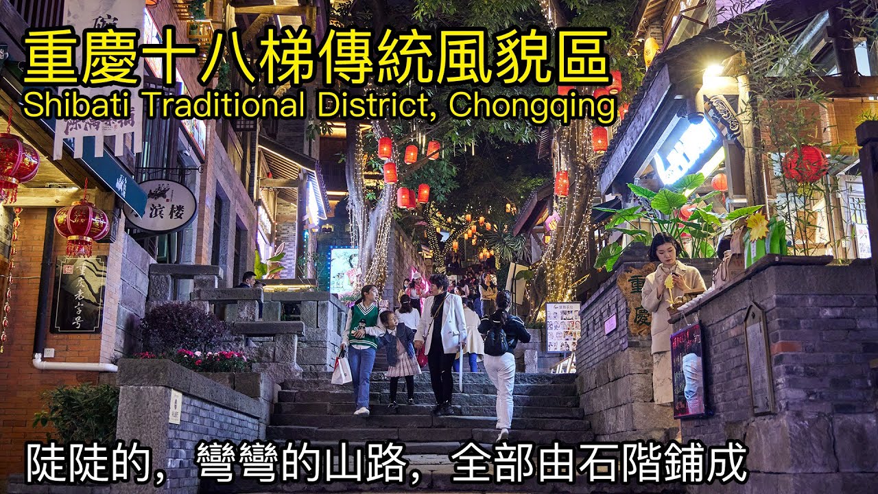 从山顶到山下，全部由石阶铺成老街道，重慶十八梯傳統風貌區，重庆老街｜Shibati Traditional District, Chongqing Old Street, China