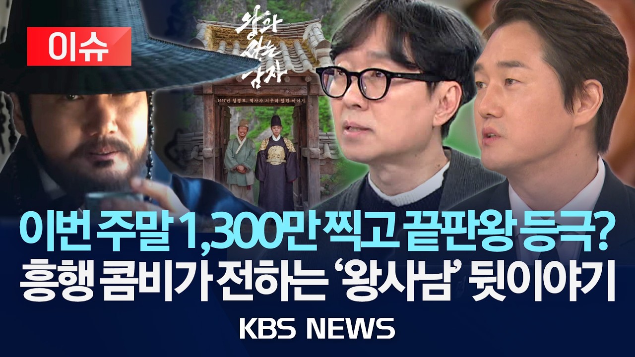 [🔴이슈] 이번 주말 1,300만 찍고 끝판왕 등극? '천만거장' 장항준, '천만배우' 유지태 뉴스라인 출연/2026년 3월 13일(금)/KBS