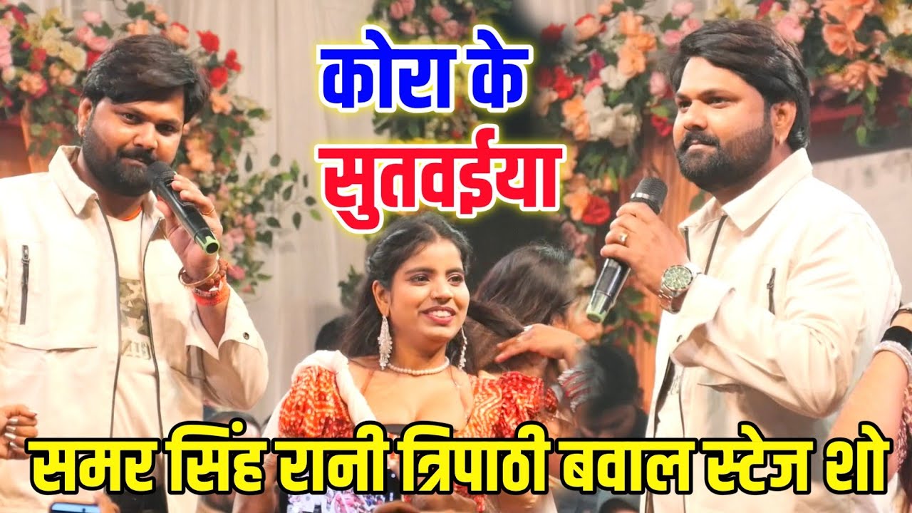 भतार मोरा कोरा के सुतवईया | Samar Singh Rani Tripathi Viral Stage Show 2026 | Bhojpuri Live Program