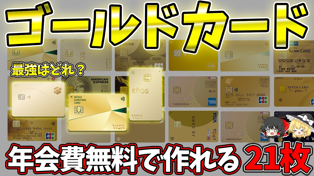 コスパ系ゴールドカード21枚を紹介！年会費無料のゴールドカード【2026】