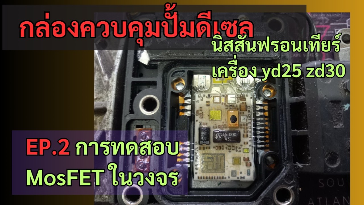 กล่องควบคุมปั๊มดีเซล​ Nissan ฟรอนเทียร์ EP.2​ เครื่อง​ yd25​-zd30 การทดสอบมอสเฟต ในวงจร