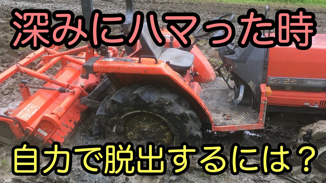 ぬかるみにハマったトラクターを自力で脱出させる方法