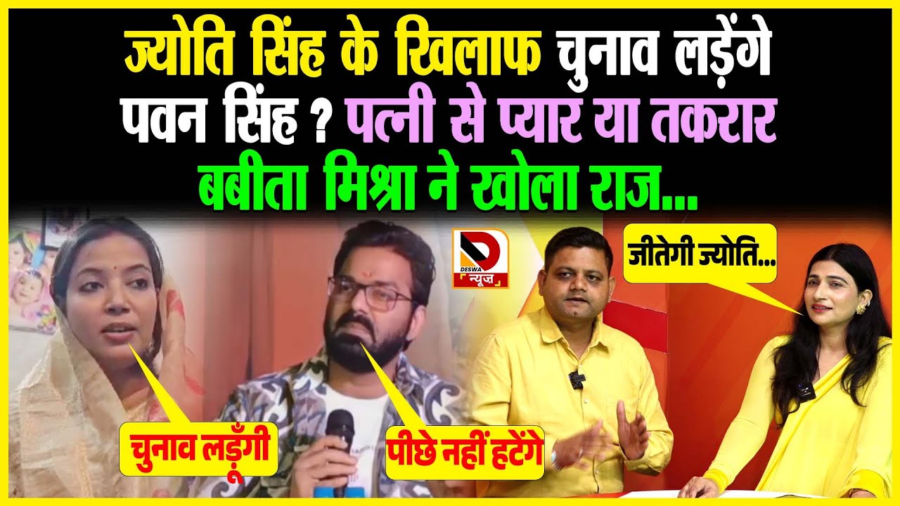 Jyoti Singh के खिलाफ चुनाव लड़ेंगे Pawan Singh ? पत्नी से प्यार या तकरार बबीता मिश्रा ने खोला राज !