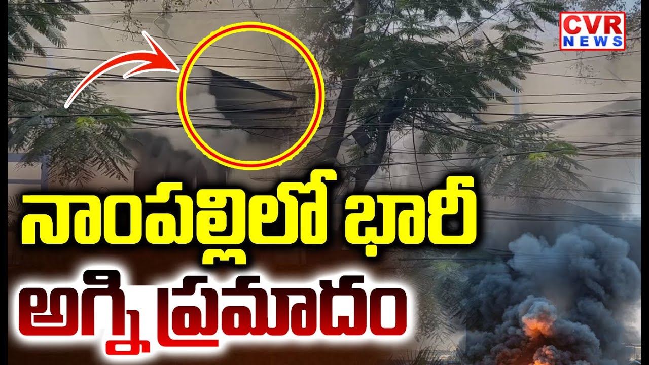 మరో అగ్ని ప్రమాదం | Fire Accident In Hyderabad Nampally | CVR NEWS