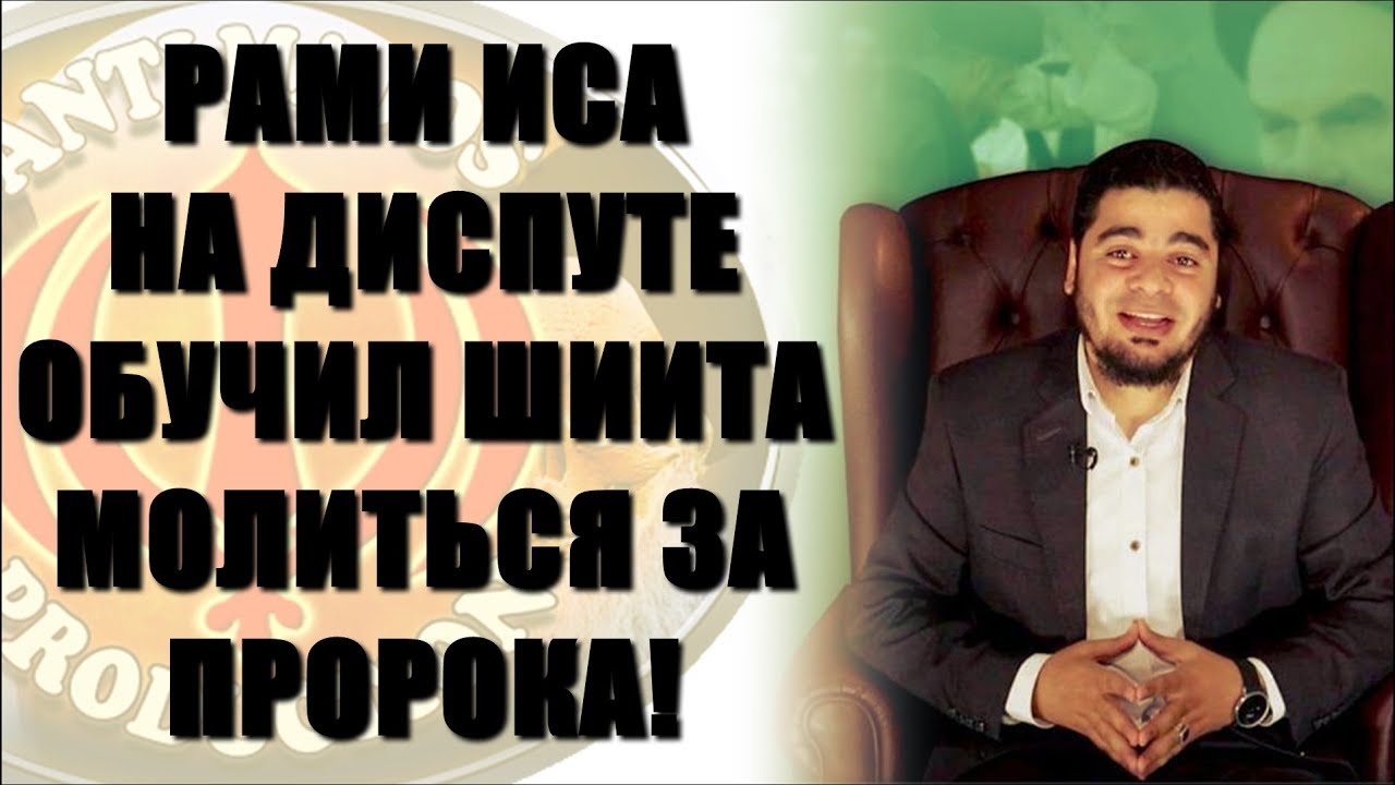 Рами Иса в диалоге с шиитским проповедником обнаружил, что шиит не умеет читать молитву за Пророка!