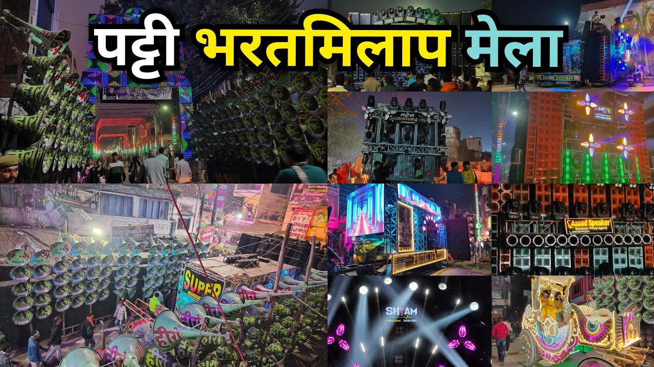 पट्टी प्रतापगढ़ का इतिहासिक भरत मिलाप संपन्न/Patti Pratapgarh Bharat Milap Mela & DJ Roadshow/
