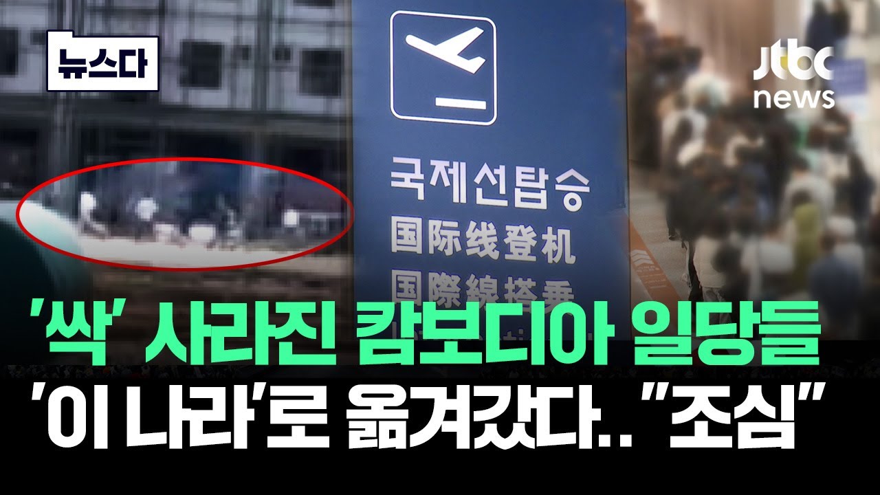 '싹' 사라진 캄보디아 일당들..'이 나라'로 옮겨갔다 