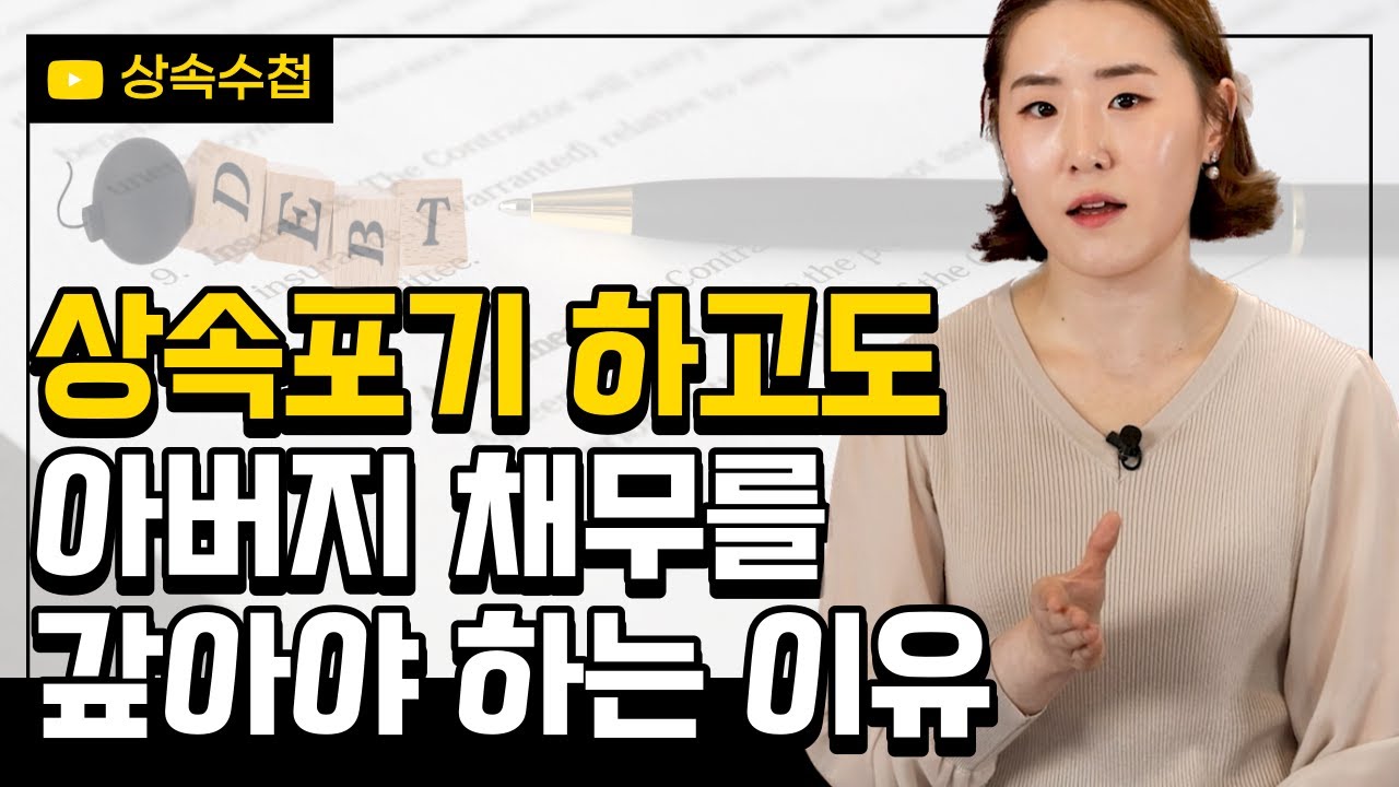 상속포기 했다고 끝난 게 아니다?