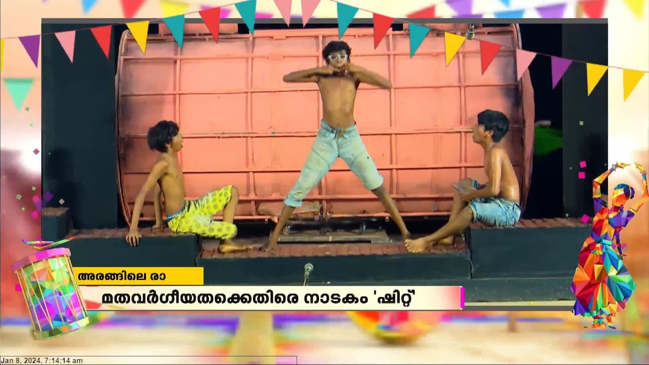 മതവർഗീയതക്കെതിരെ നാടകം'ഷീറ്റ് '  ഏറ്റെടുത്ത് കാണികൾ | KALOLSAVAM | Kollam