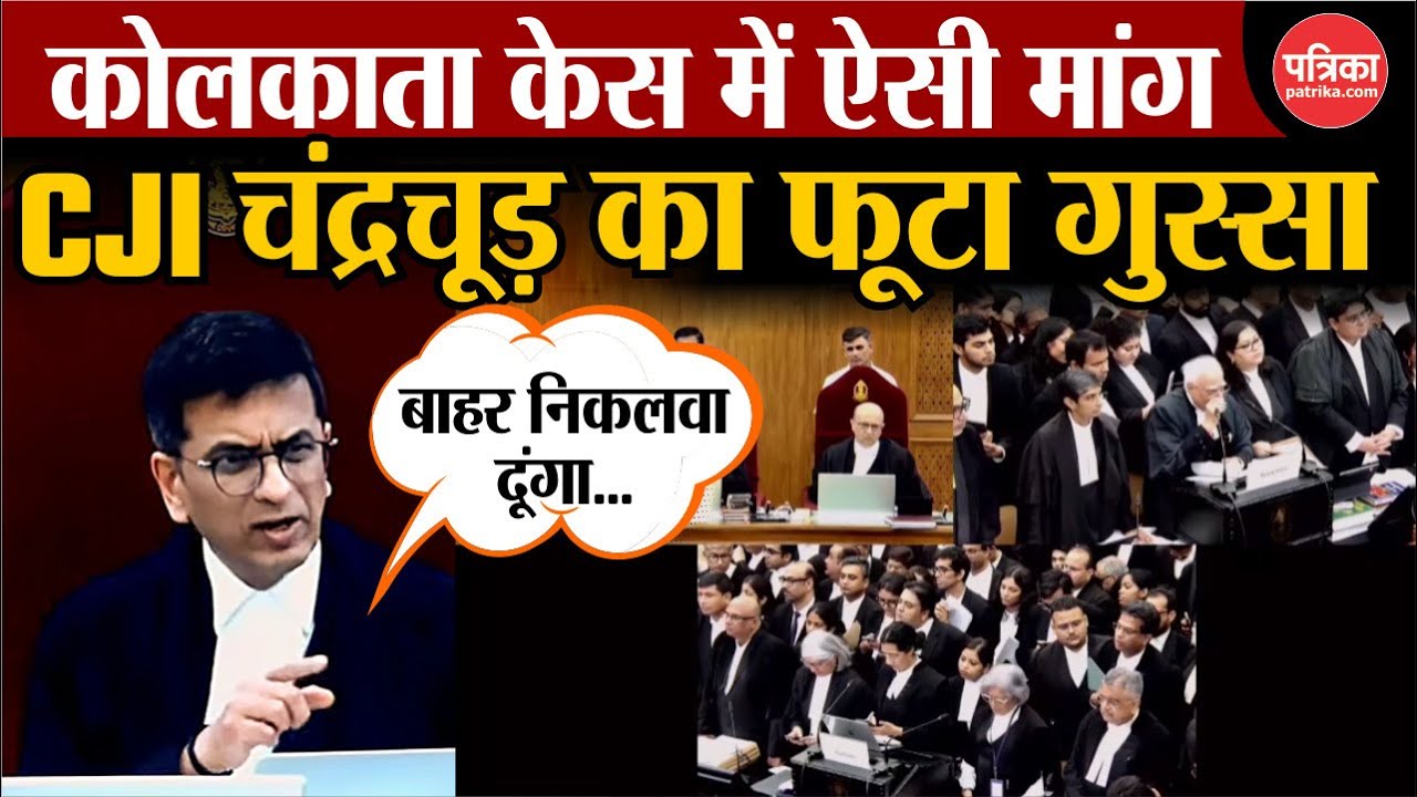 CJI DY Chandrachud का फूटा गुस्सा, Kolkata Rape Murder Case में ऐसी मांग | Supreme Court | Mamata