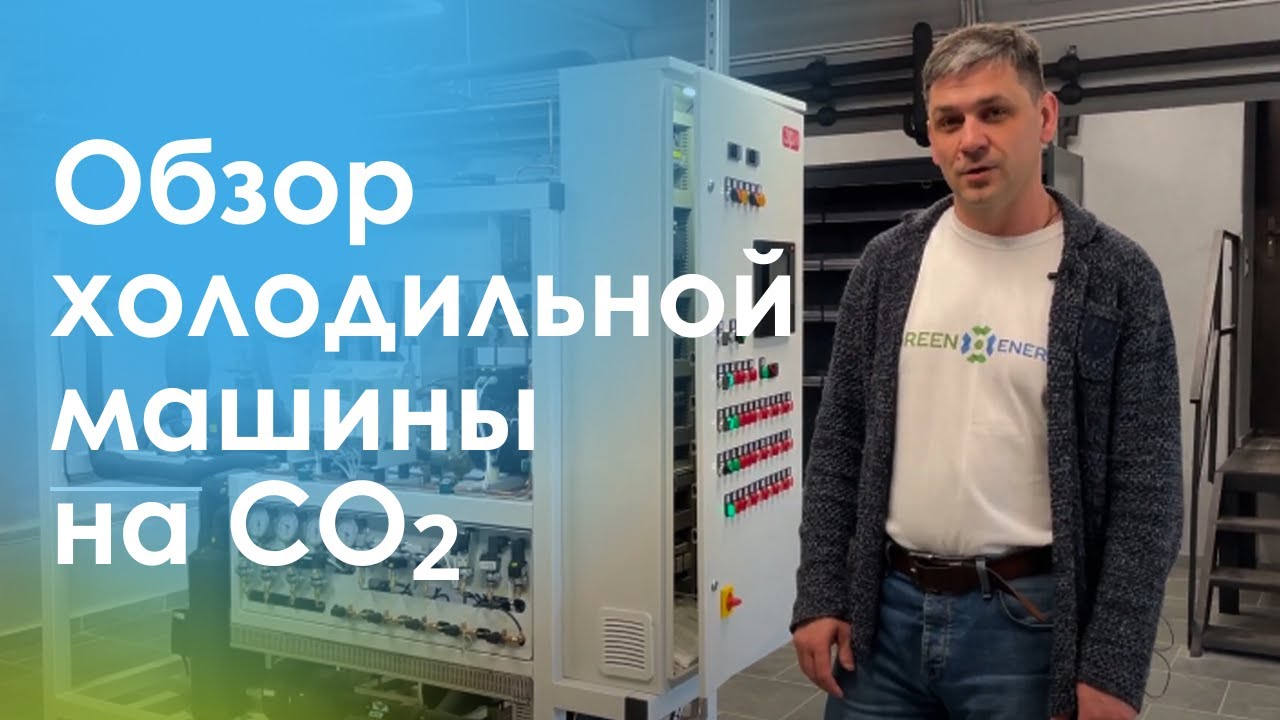 Обзор холодильной машины на CO2