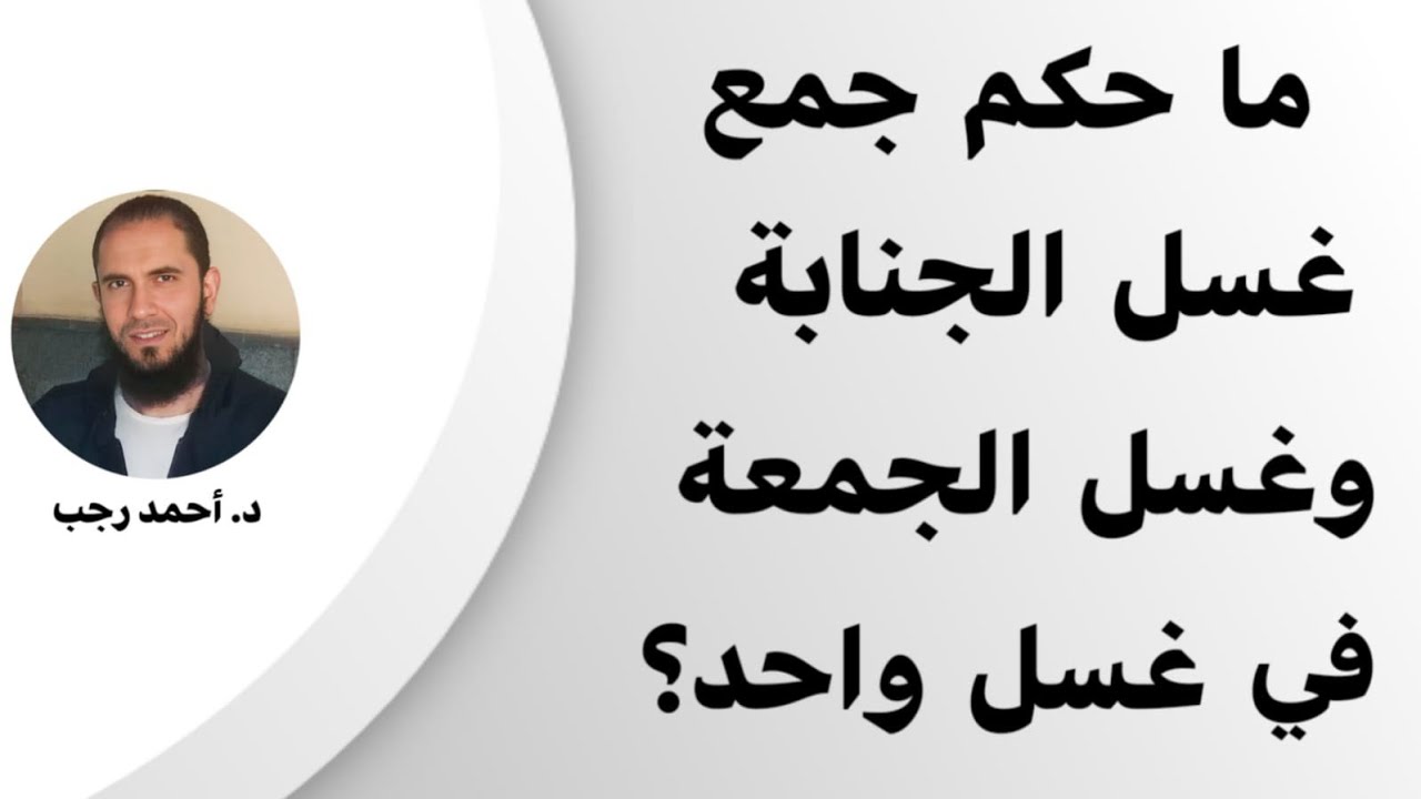 ما حكم جمع غسل الجمعة وغسل الجنابة في غسل واحد؟ | د.أحمد رجب