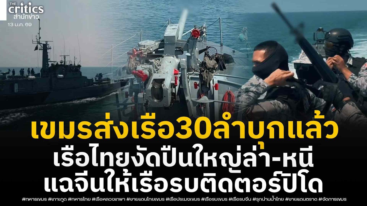 เปิดคลิปเรือหลวงติดปืนใหญ่ล่าระห่ำ! เรือตรวจการณ์เขมร30ลำหนีกระเจิง แฉจีนให้เรือรบติดตอร์ปิโด