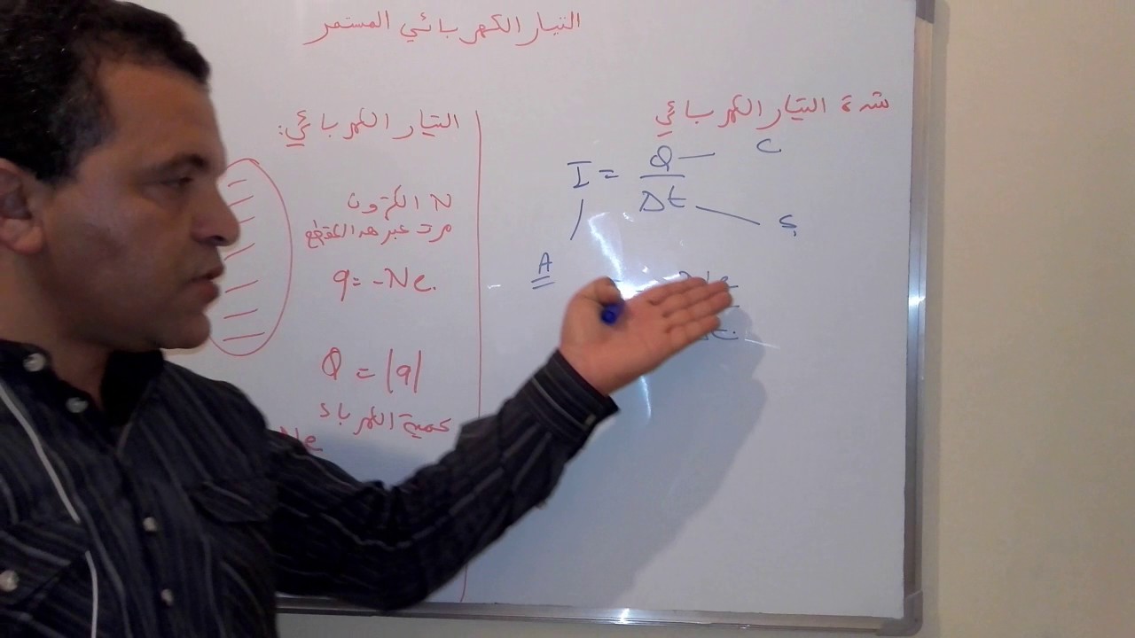 التيار الكهربائي المستمر(الجزء الثاني)مستوى جدع مشترك علمي