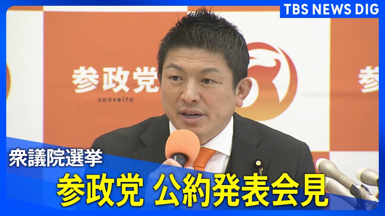 【ノーカット】参政党　公約発表会見　衆議院選挙に向けて（2026年1月23日午後2時～）｜TBS NEWS DIG