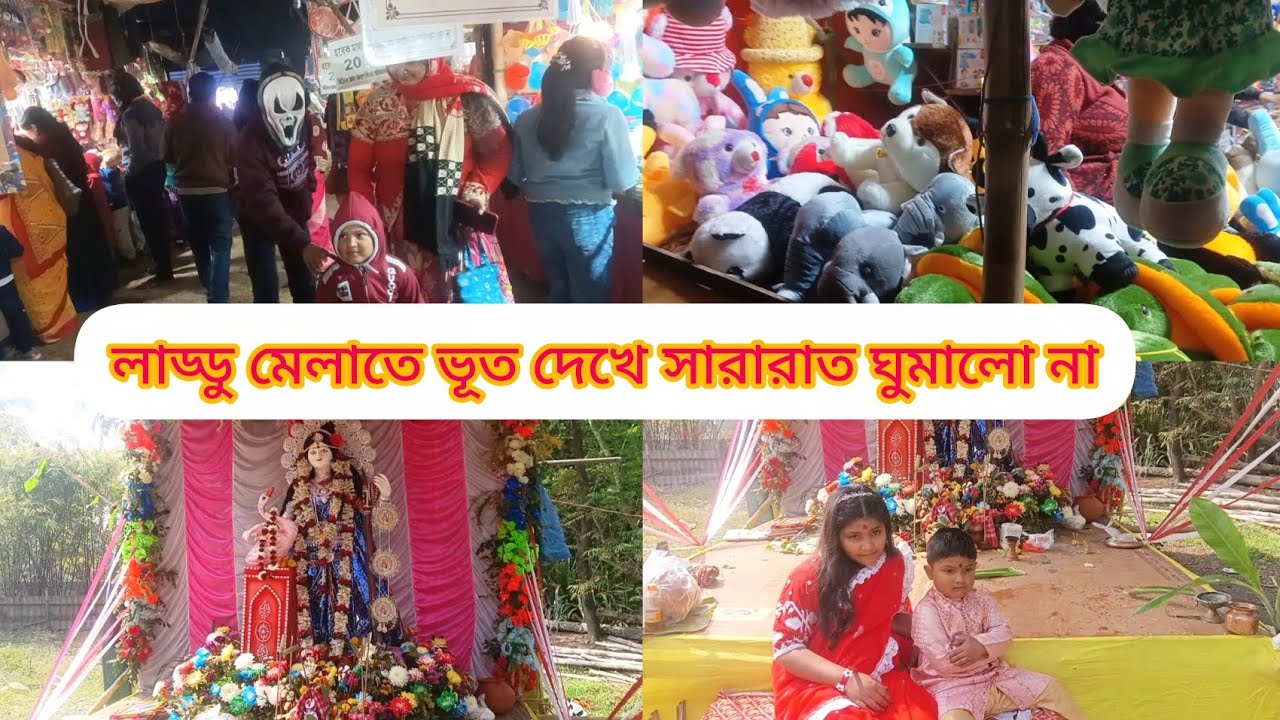 সকালে ঠাকুরের কাছে অঞ্জলি দিল আর রাতে ভূত দেখলো Laddu Tori Blog