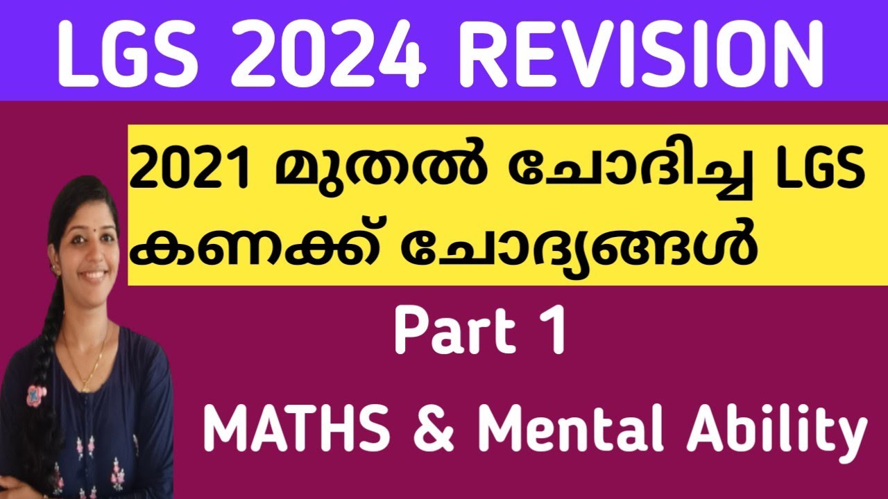 LGS മുൻവർഷ ചോദ്യങ്ങൾ | KERALA PSC LGS previous year MATHS Questions and answers