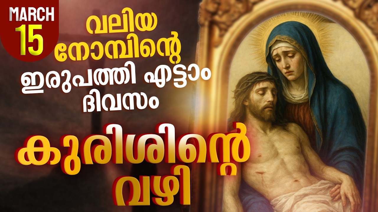 Way of the Cross I Kurishinte Vazhi I കുരിശിന്റെ വഴി I March 15