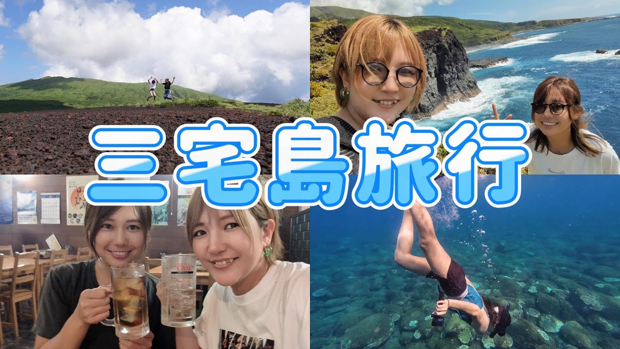 三宅島旅行＊台風直撃！？女二人のお盆休み