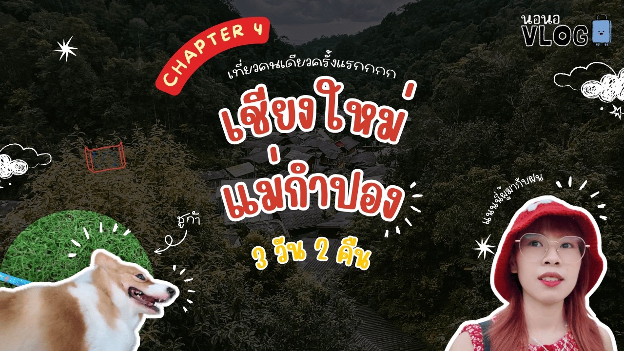 นอนอ VLOG Chapter.4 - เที่ยวเชียงใหม่คนเดียวครั้งแรก!!!