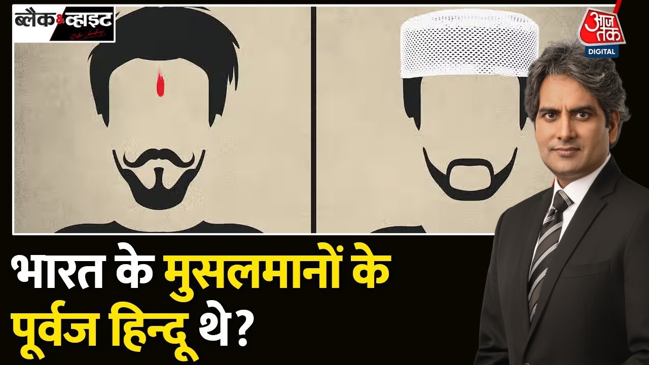 Black And White: क्या भारत के मुसलमान मूल रूप से हिन्दू थे? | Ghulam Nabi Azad On Muslims