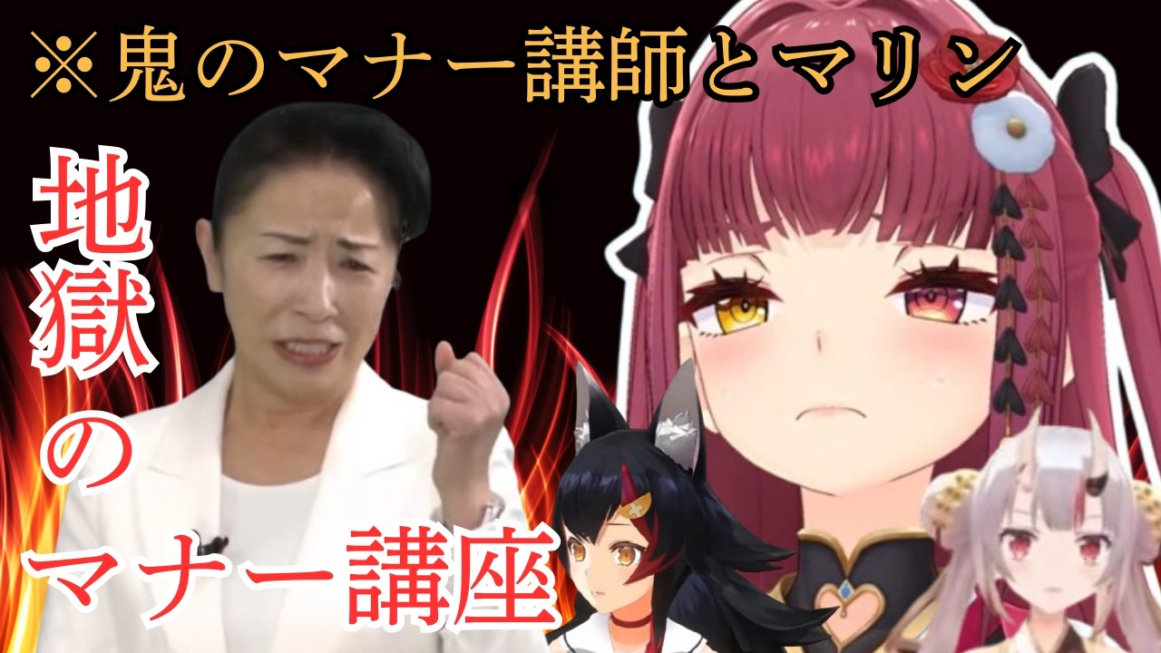 【ホロライブ切り抜き】鬼のマナー講師にマナーを叩き込まれるマリン船長ｗ