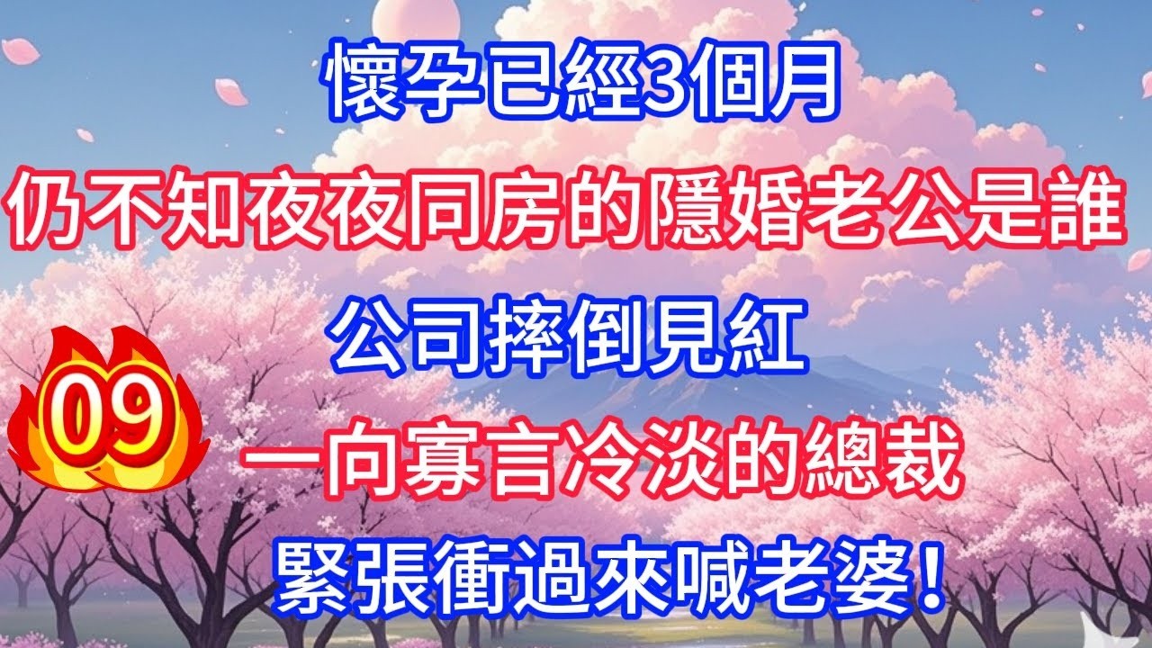 第7集：懷孕已經3個月，仍不知夜夜同房的隱婚老公是誰，公司摔倒見紅，一向寡言冷淡的總裁緊張衝過來喊老婆！
