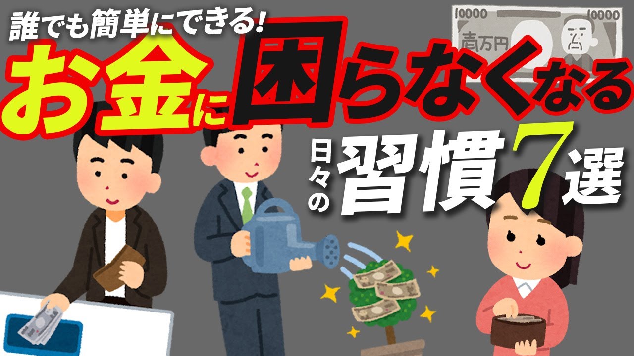 誰でも出来るお金に困らなくなる7つの習慣について