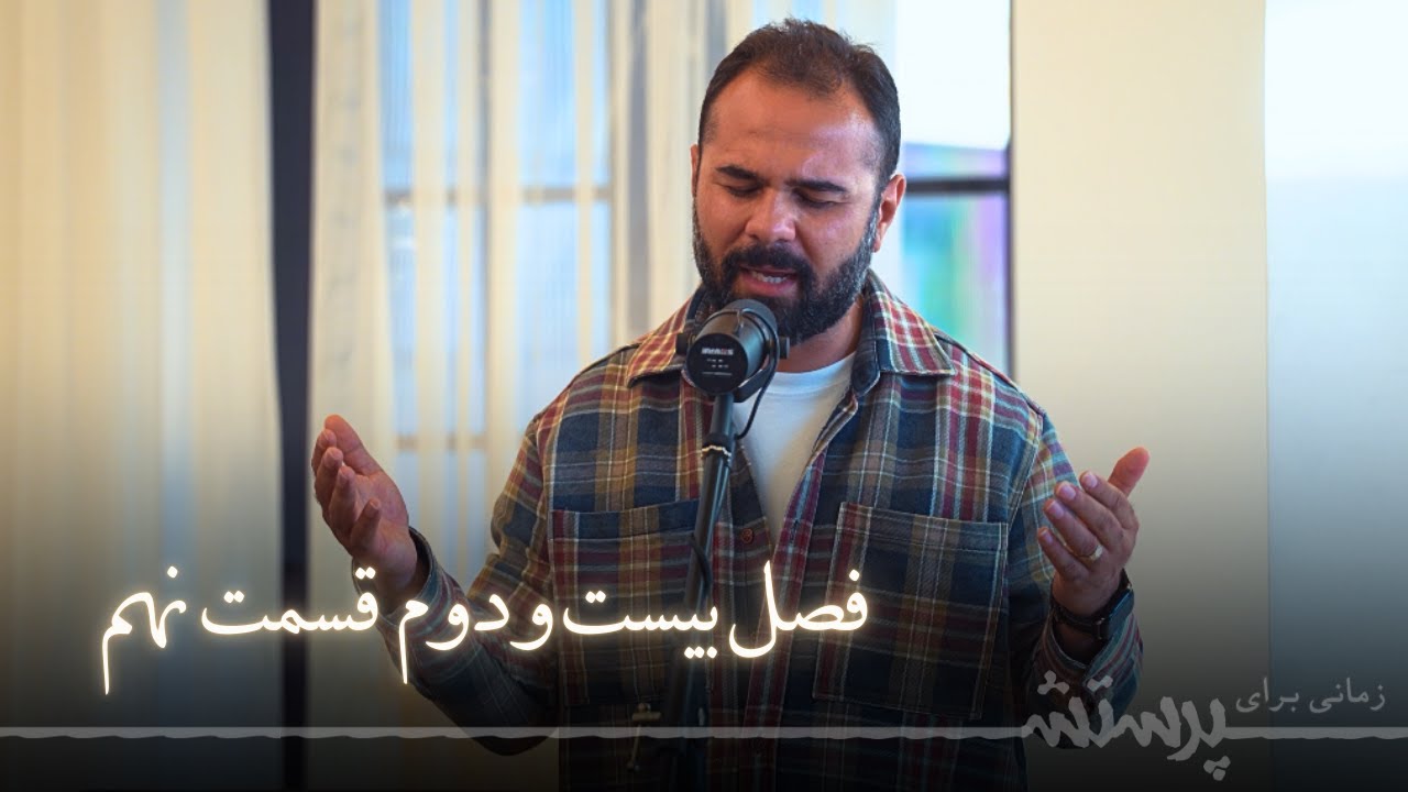 زمانی برای پرستش فصل بیست و دوم قسمت نهم Time For Worship