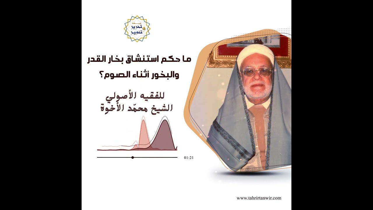 ما حكم استنشاق بخار القدر والبخور أثناء الصوم؟