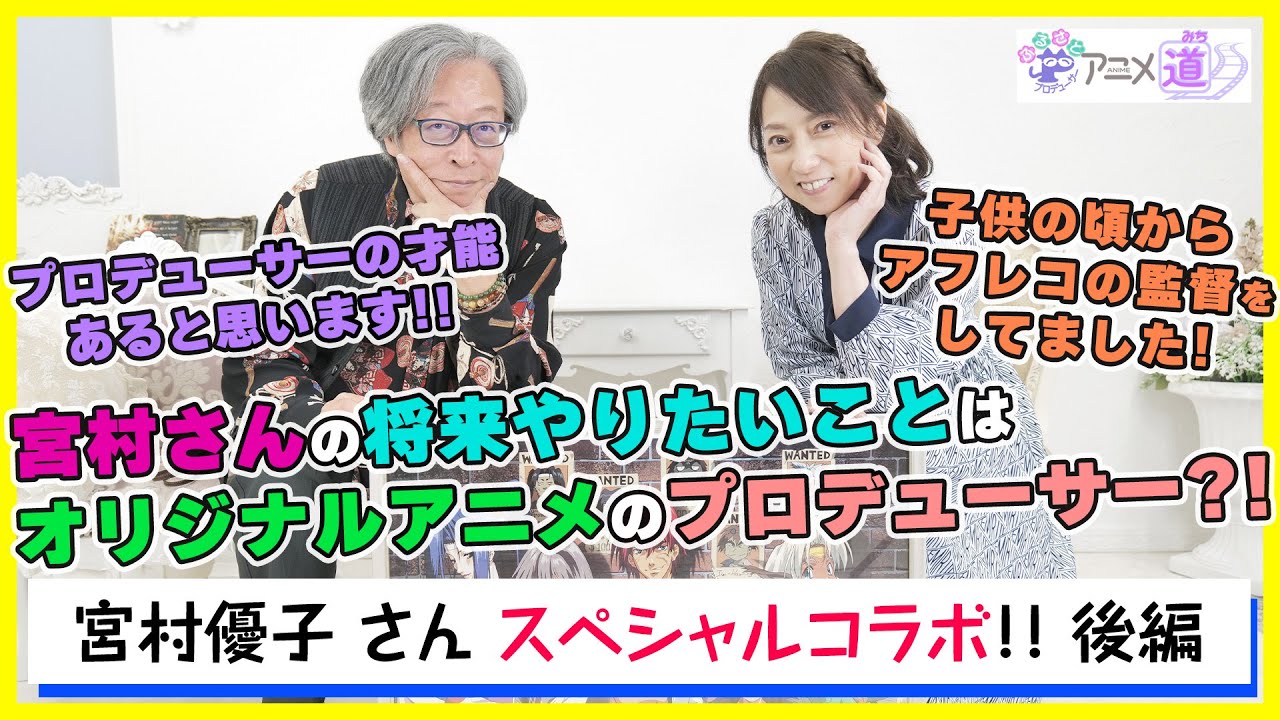 【アニメ道】 特別回！ 宮村優子さんが将来やりたいことを根ほり葉ほり！ 【第92回】