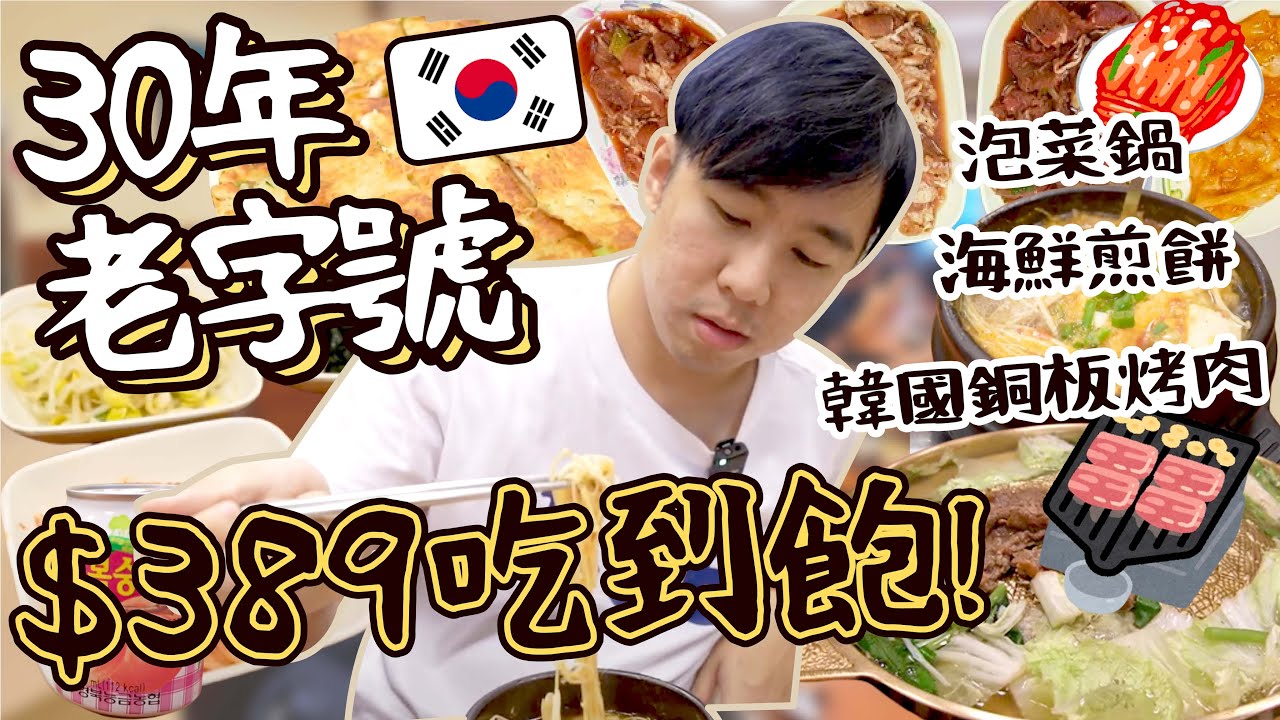 【吃到飽】台中30年老字號韓式料理！389元銅盤烤肉/部隊泡菜鍋/海鮮煎餅無限🔥韓香亭韓國料理
