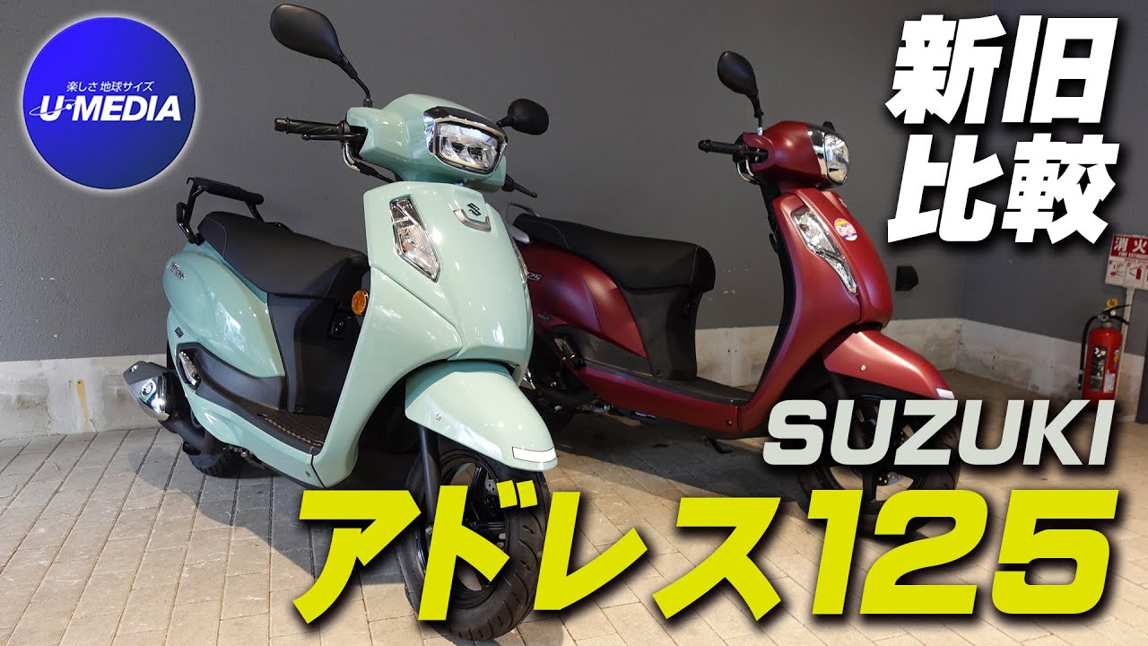 【新旧比較】SUZUKI「 アドレス125」デザイン、装備、実用性等、現車を見ながら比較し変更点をご紹介いたします！！/ユーメディア湘南バイクモール