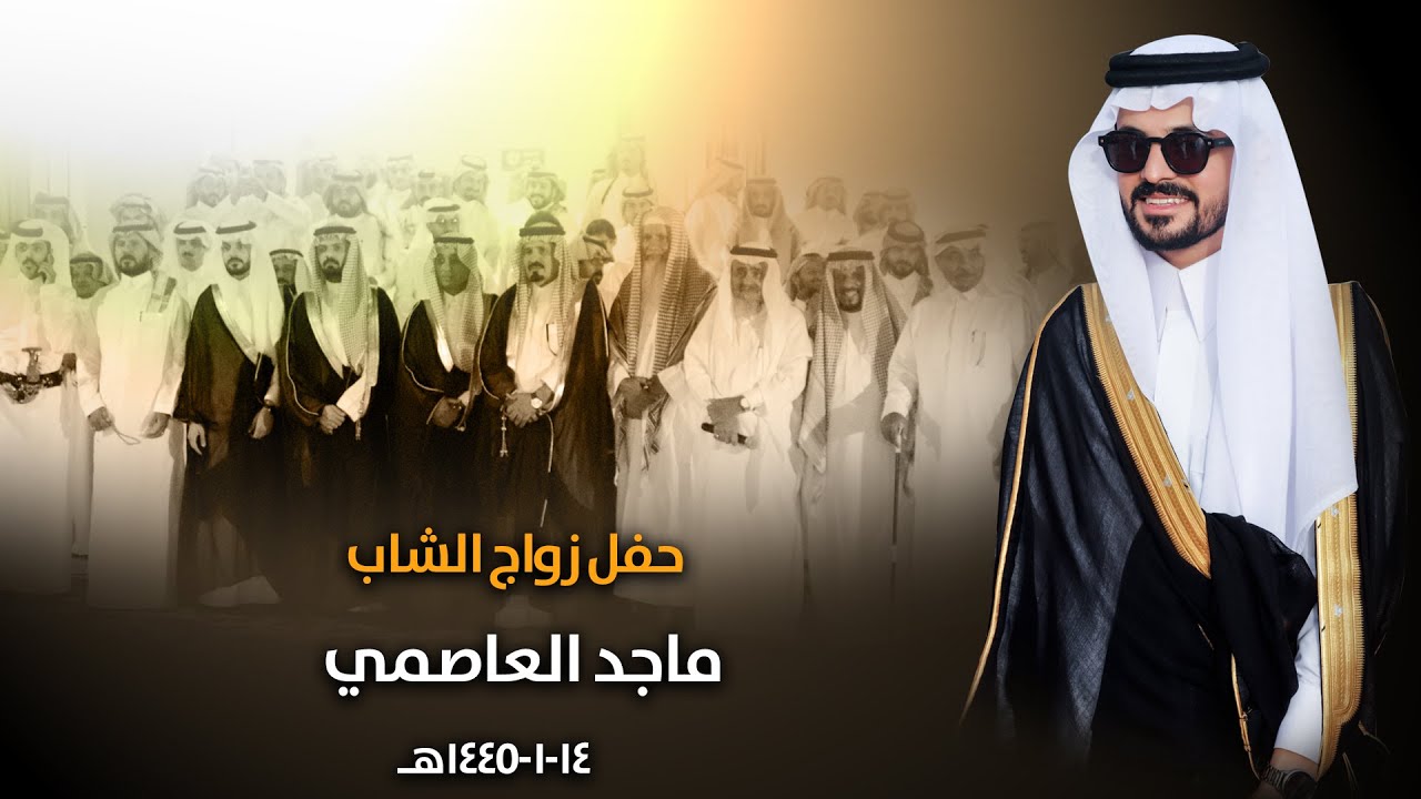 حفل زواج ماجد العاصمي