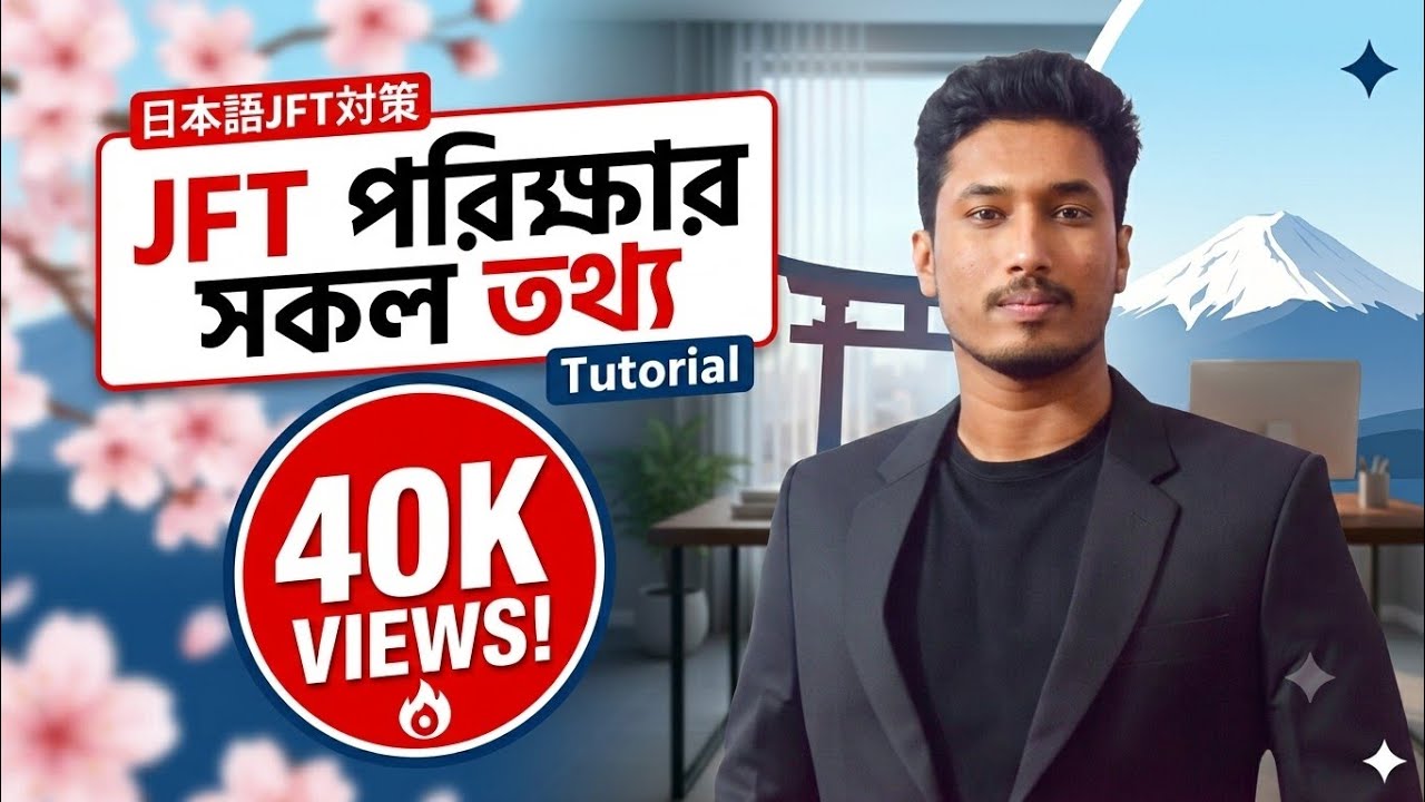 JFT Exam Guidelines A to Z | জেএফটি পরীক্ষার  সকল তথ্য
