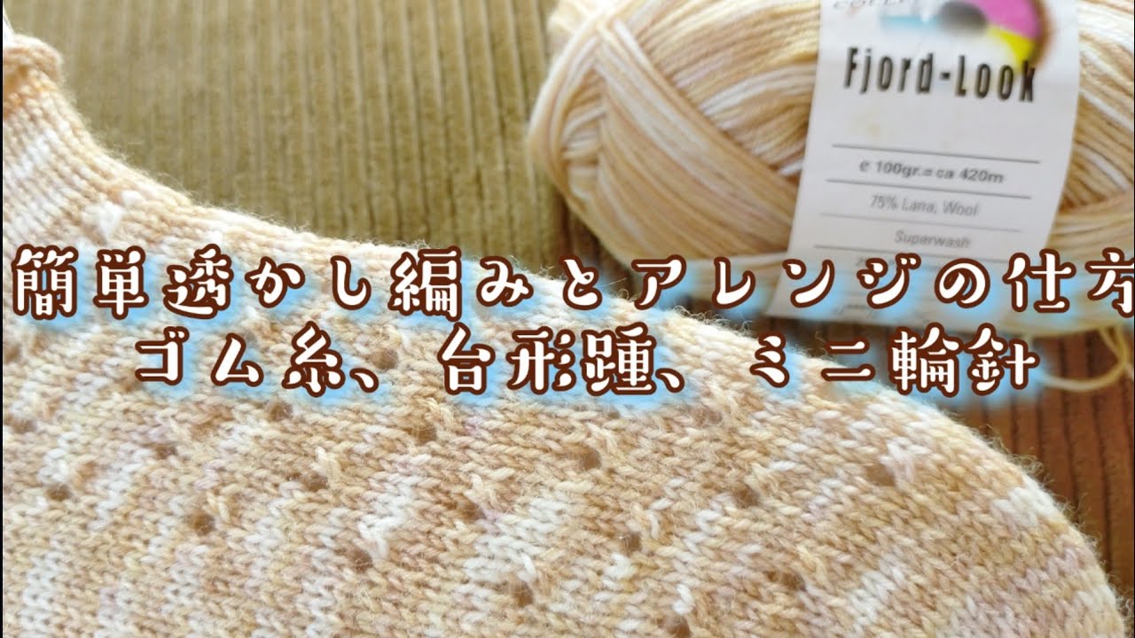 【透かし編み🧦】簡単すぎるアレンジの仕方と台形踵、ゴム糸実験、ミニ輪針も!