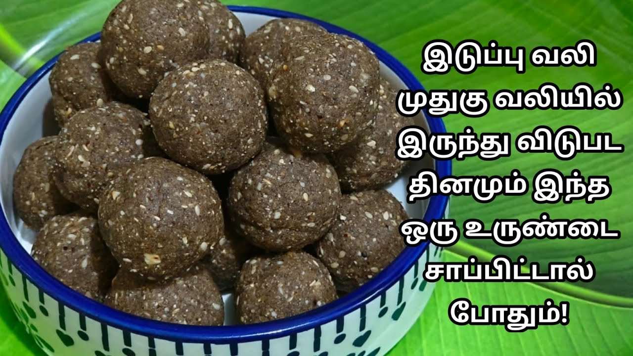 இடுப்பு வலி முதுகு வலிக்கு Good Bye சொல்லுங்க | உடல் வலிமை பெற தினமும் இது ஒண்ணு சாப்பிட்டாலே போதும்