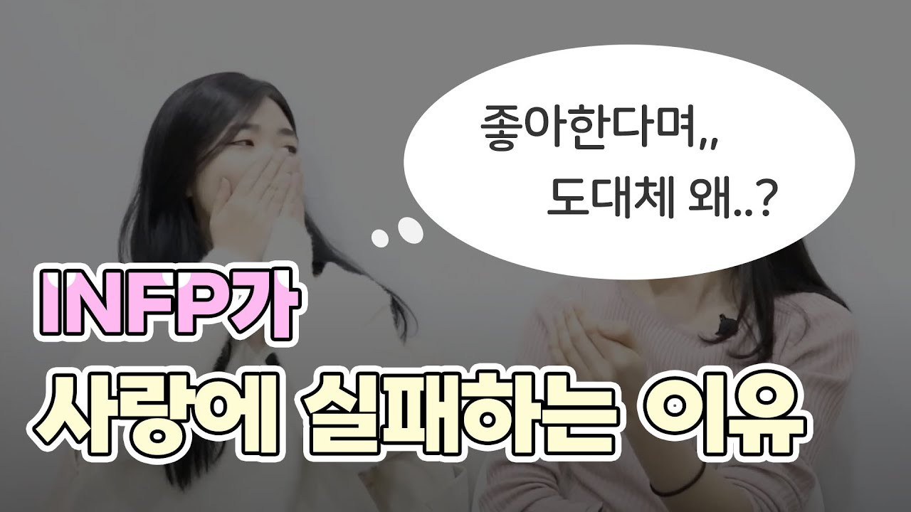 인프피가 사랑에 실패하는 이유