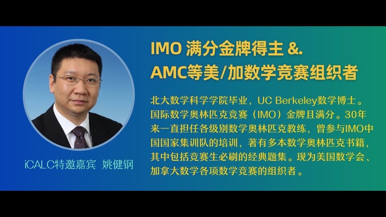 IMO满分金牌得主&数学竞赛组织者【姚健钢博士】《我的数学奥林匹克之路》深度分享会