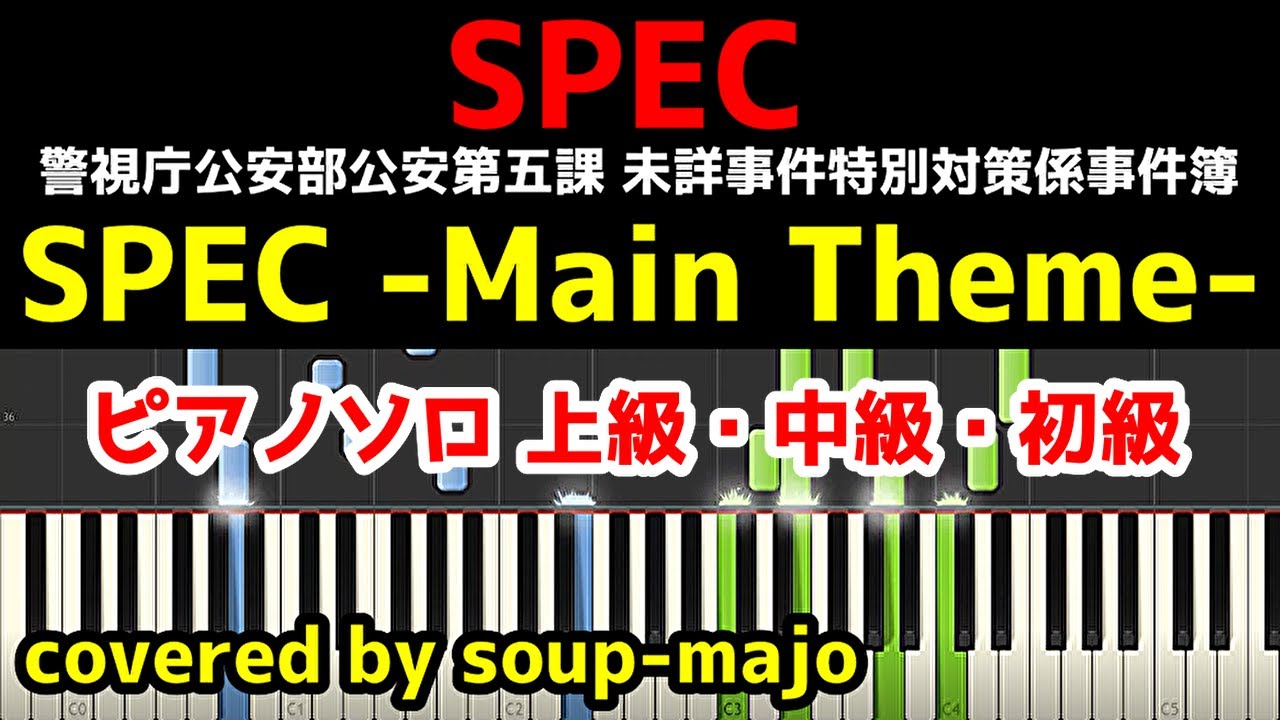 【上・中・初級】SPEC -Main Theme- ピアノソロ楽譜／ドラマ「SPEC」サントラより