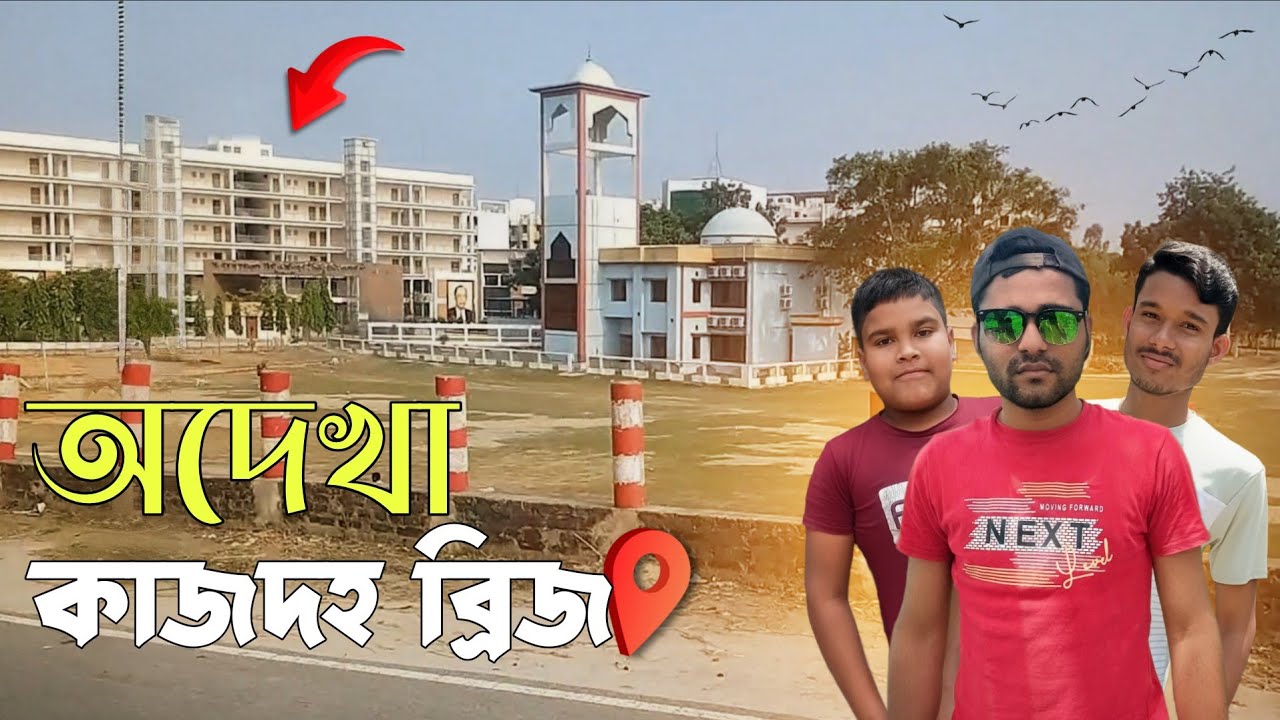 রংপুরের অদেখা কাজদহ ব্রিজ 2025 | Hi Abdur Rahim