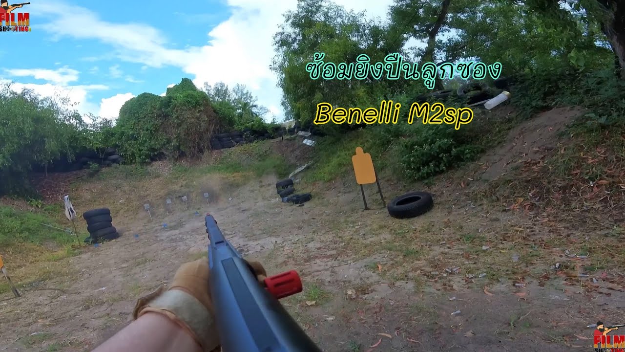 ซ้อมยิงปืนลูกซอง Benelli m2sp | Film Shooting