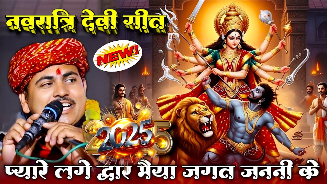 देवी गीत/प्यारे लगे दरवार नीके जननी के deshraj narwariya navratri devi geet#devigeet#नवरात्रि#rai#रई