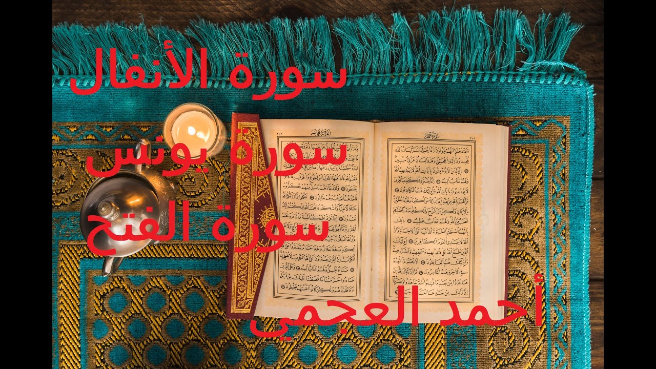 آيات قرآنية لرفع الظلم و نصرة المظلوم بصوت الشيخ أحمد العجمي - سورة الأنفال، سورة يونس، سورة الفتح