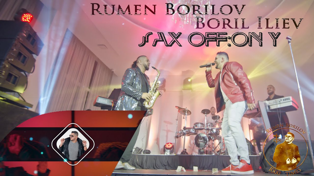 Румен Борилов & Борил Илиев - Саксофони  #STAYHOME