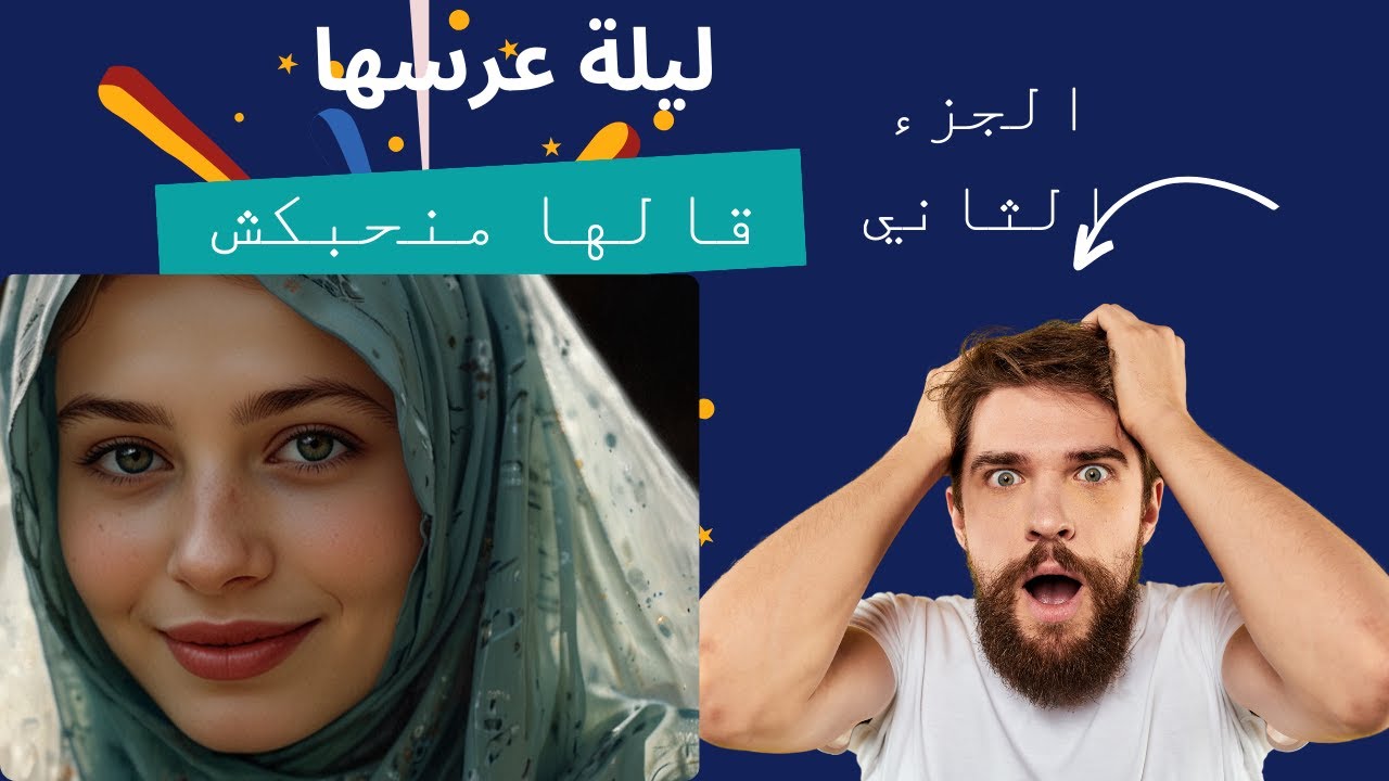 قصة مرام ومراد مع الزواج الإجباري,,حزينة بزااف _الجزء الثاني_