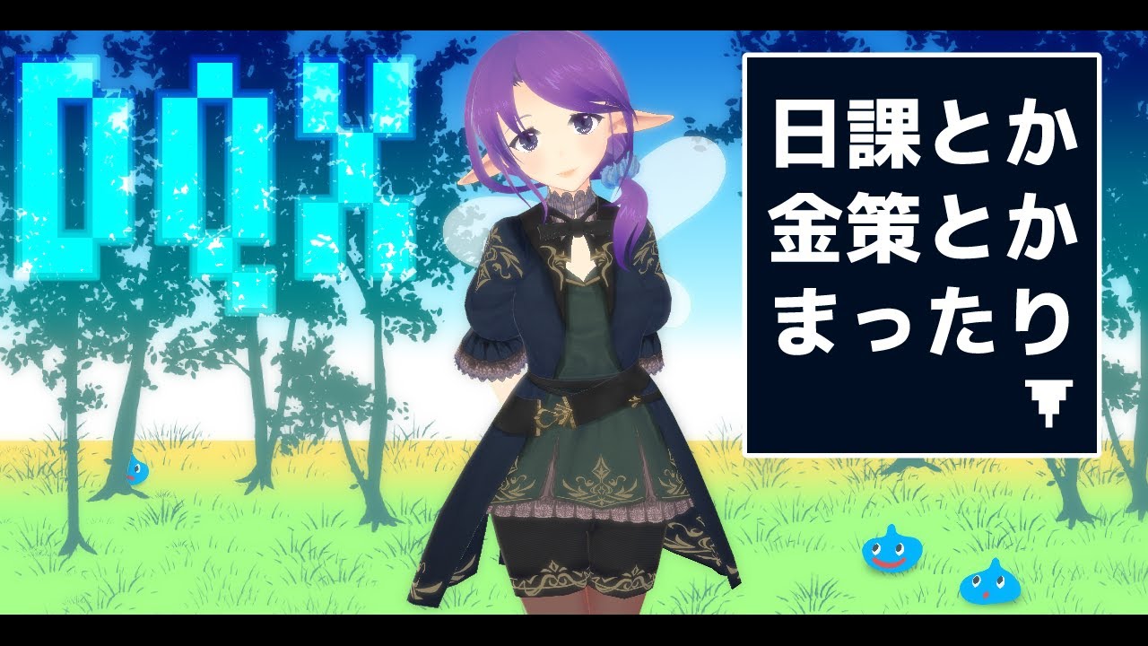 ドラクエ10日課と破魔石収集～だらだら雑談仕立て～