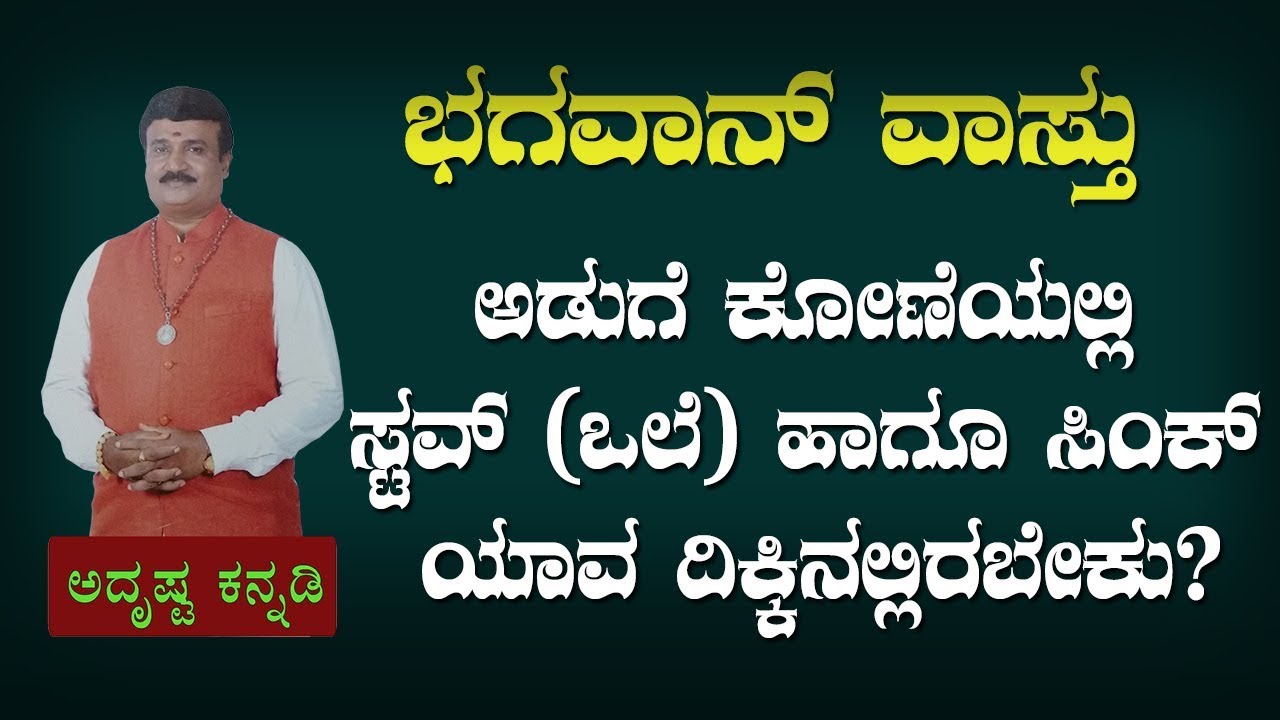 Vastu Shastra For Kitchen, Placement of Stove, Sink : AdithyaNarayan Guruji - Bhagavan Vastu
